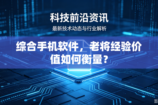 综合手机软件，老将经验价值如何衡量？