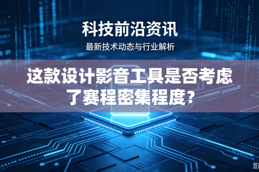 这款设计影音工具是否考虑了赛程密集程度？