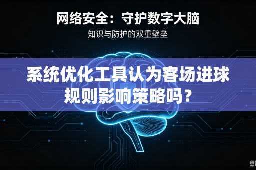 系统优化工具认为客场进球规则影响策略吗？