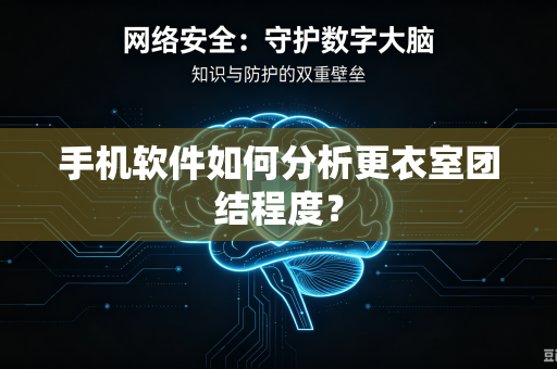 手机软件如何分析更衣室团结程度？