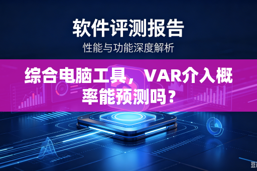 综合电脑工具，VAR介入概率能预测吗？