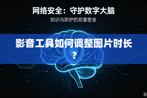 影音工具如何调整图片时长？