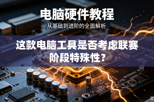 这款电脑工具是否考虑联赛阶段特殊性？