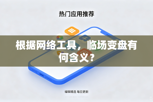 根据网络工具，临场变盘有何含义？