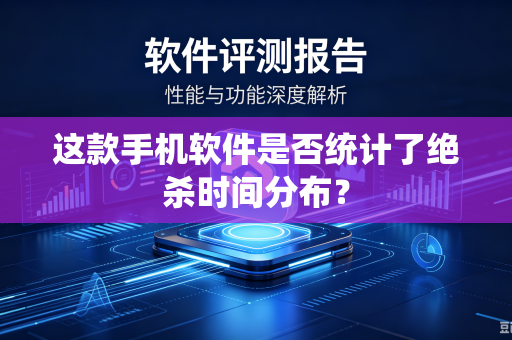 这款手机软件是否统计了绝杀时间分布？