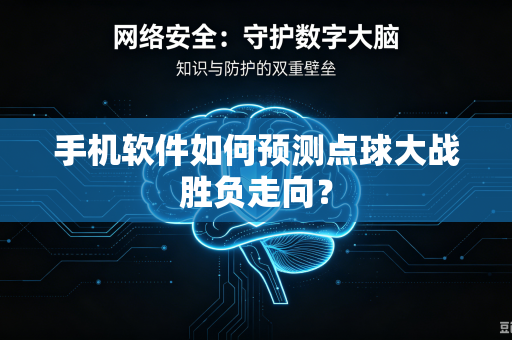 手机软件如何预测点球大战胜负走向？