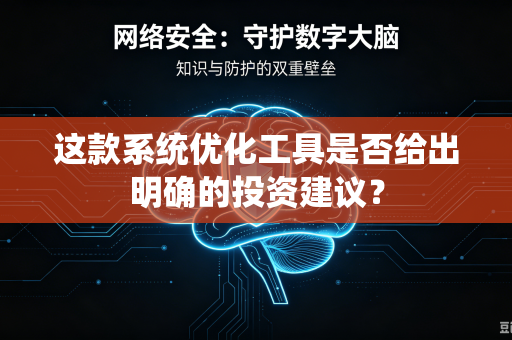 这款系统优化工具是否给出明确的投资建议？