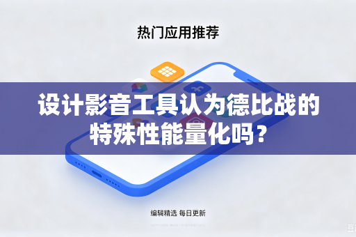 设计影音工具认为德比战的特殊性能量化吗？