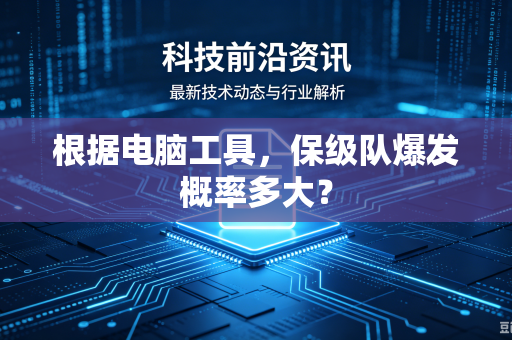 根据电脑工具，保级队爆发概率多大？