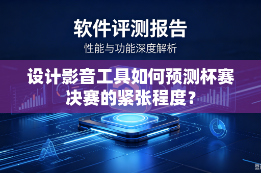 设计影音工具如何预测杯赛决赛的紧张程度？