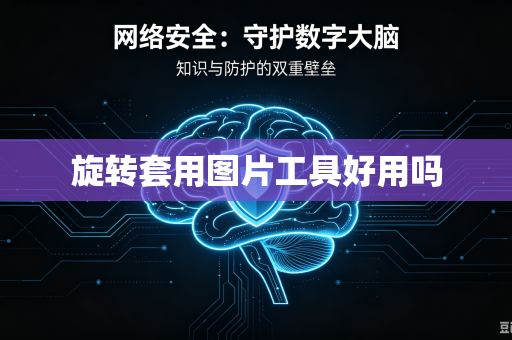 旋转套用图片工具好用吗