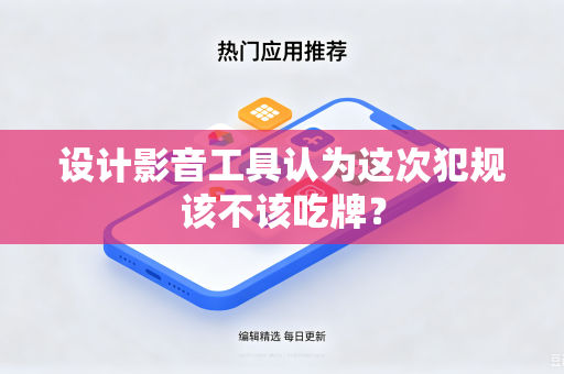 设计影音工具认为这次犯规该不该吃牌？