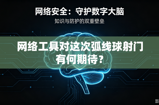网络工具对这次弧线球射门有何期待？