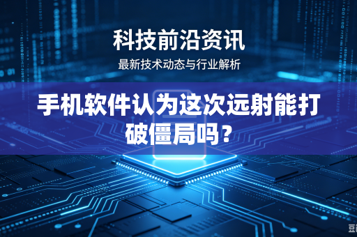 手机软件认为这次远射能打破僵局吗？