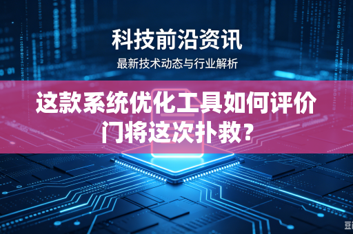 这款系统优化工具如何评价门将这次扑救？