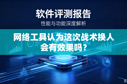 网络工具认为这次战术换人会有效果吗？