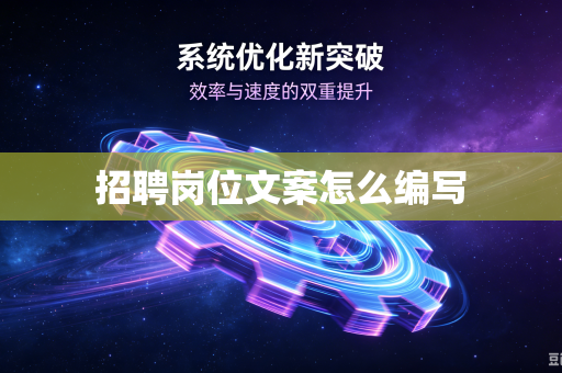招聘岗位文案怎么编写