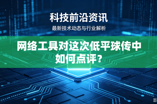 网络工具对这次低平球传中如何点评？