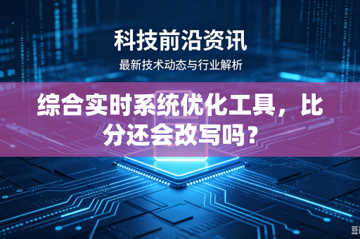 综合实时系统优化工具，比分还会改写吗？