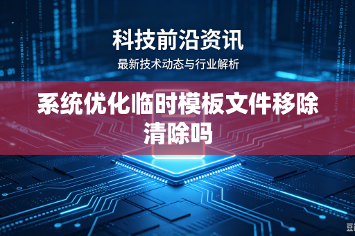 系统优化临时模板文件移除清除吗
