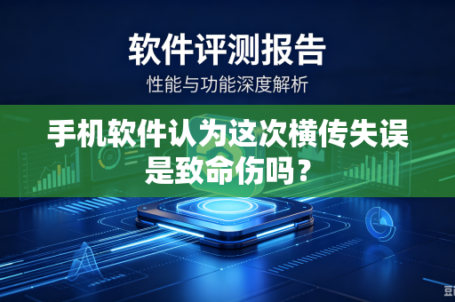 手机软件认为这次横传失误是致命伤吗？