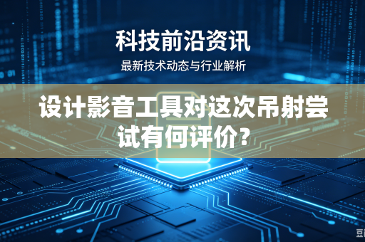 设计影音工具对这次吊射尝试有何评价？