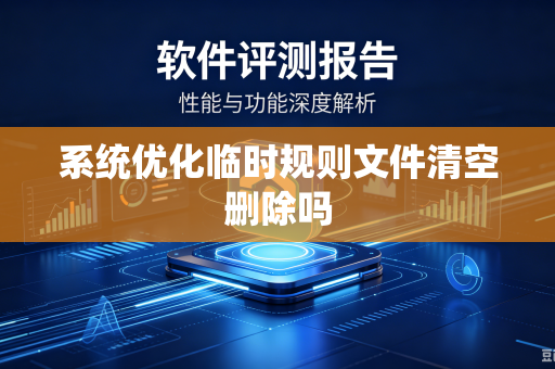 系统优化临时规则文件清空删除吗