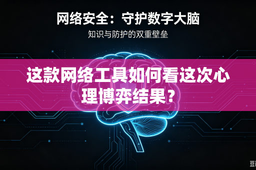 这款网络工具如何看这次心理博弈结果？