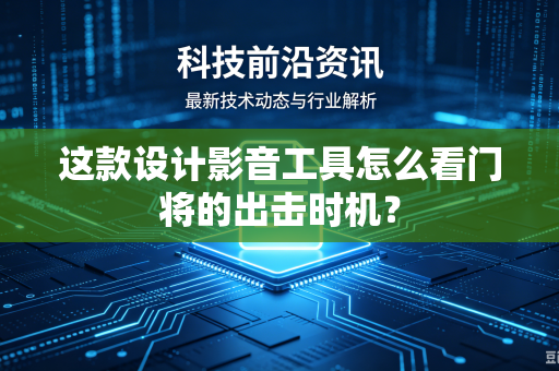 这款设计影音工具怎么看门将的出击时机？