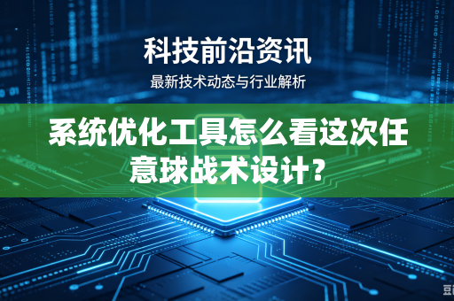 系统优化工具怎么看这次任意球战术设计？
