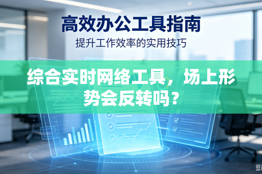 综合实时网络工具，场上形势会反转吗？