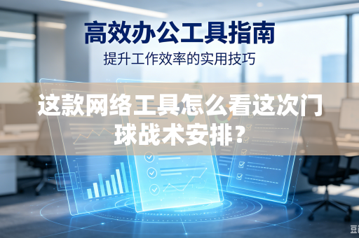 这款网络工具怎么看这次门球战术安排？