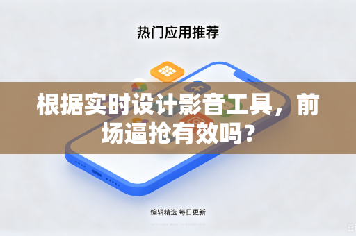 根据实时设计影音工具，前场逼抢有效吗？