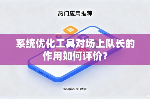 系统优化工具对场上队长的作用如何评价？