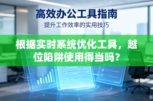 根据实时系统优化工具，越位陷阱使用得当吗？