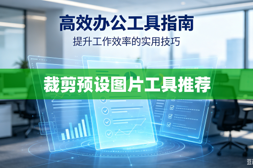 裁剪预设图片工具推荐