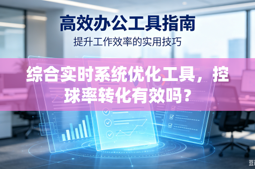 综合实时系统优化工具，控球率转化有效吗？