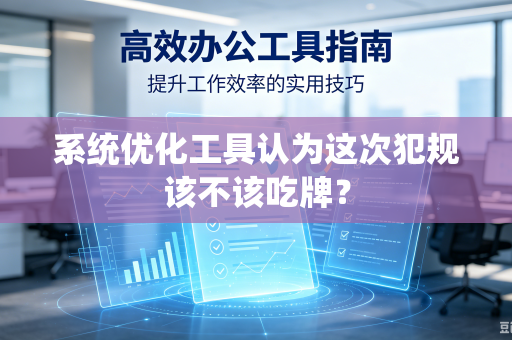 系统优化工具认为这次犯规该不该吃牌？