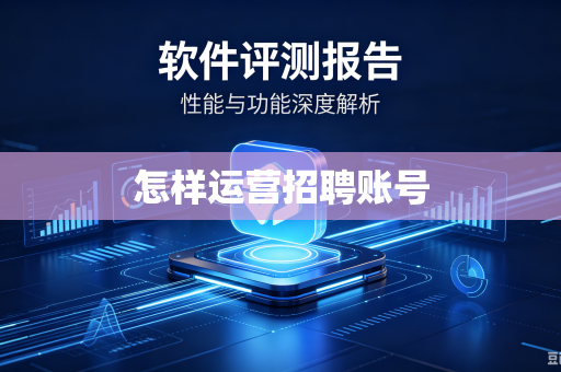 怎样运营招聘账号