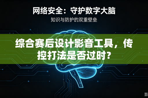 综合赛后设计影音工具，传控打法是否过时？