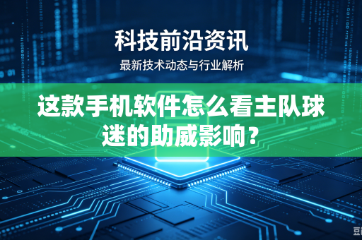 这款手机软件怎么看主队球迷的助威影响？