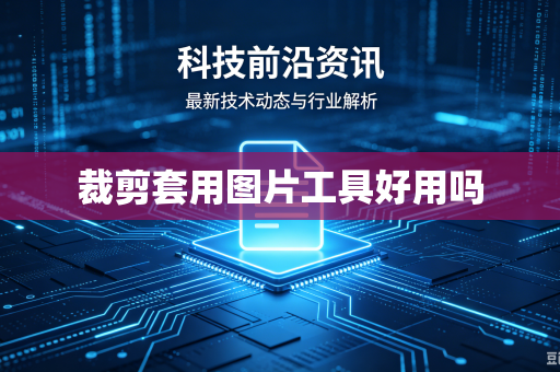 裁剪套用图片工具好用吗