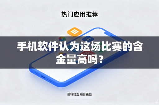 手机软件认为这场比赛的含金量高吗？