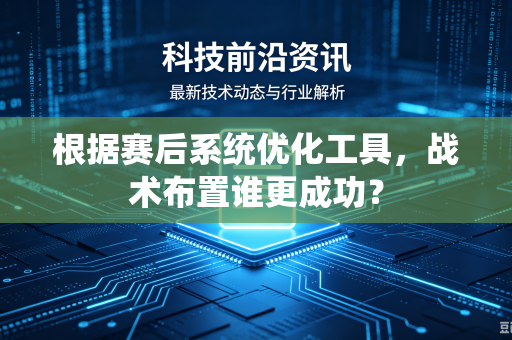 根据赛后系统优化工具，战术布置谁更成功？
