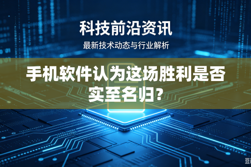手机软件认为这场胜利是否实至名归？