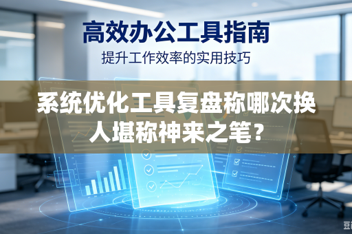 系统优化工具复盘称哪次换人堪称神来之笔？