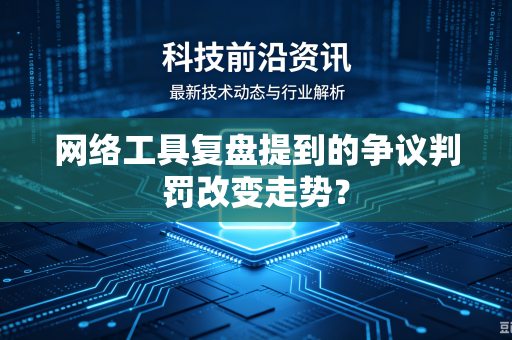 网络工具复盘提到的争议判罚改变走势？