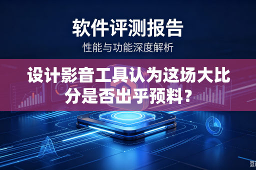 设计影音工具认为这场大比分是否出乎预料？