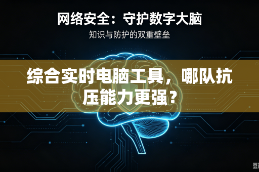 综合实时电脑工具，哪队抗压能力更强？