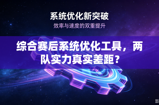 综合赛后系统优化工具，两队实力真实差距？